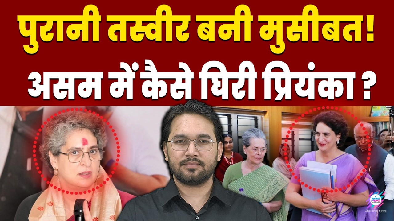 प्रियंका का असली चेहरा कौनसा है ? | ABC HINDI NEWS | PRIYANKA GANDHI VADRA | ASSAM | REAL PICTURE