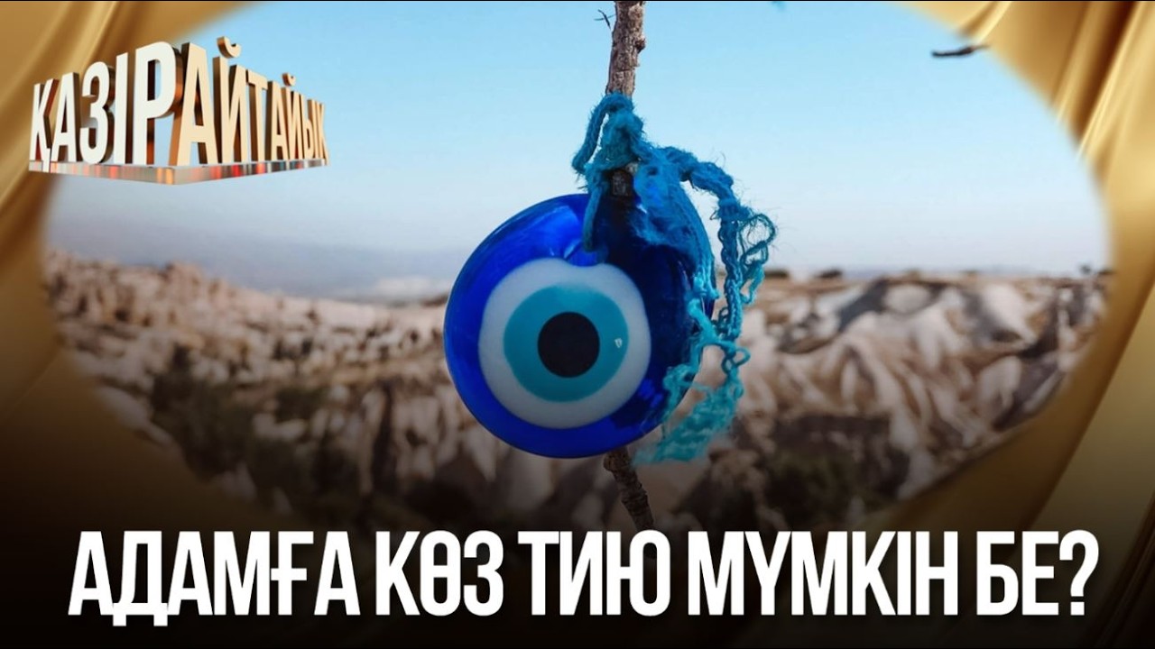 Адамға көз тию мүмкін бе? | «Қазір айтайық» ток-шоуы