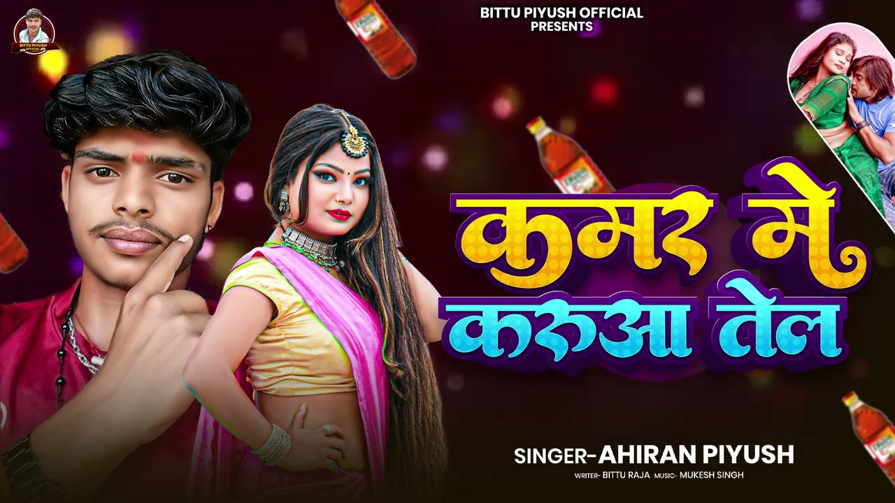 AUDIO | कमर में करुआ तेल | Kamar Me Karuwa Tel | #Ahiran Piyush | Romantic Song | Magahi Song