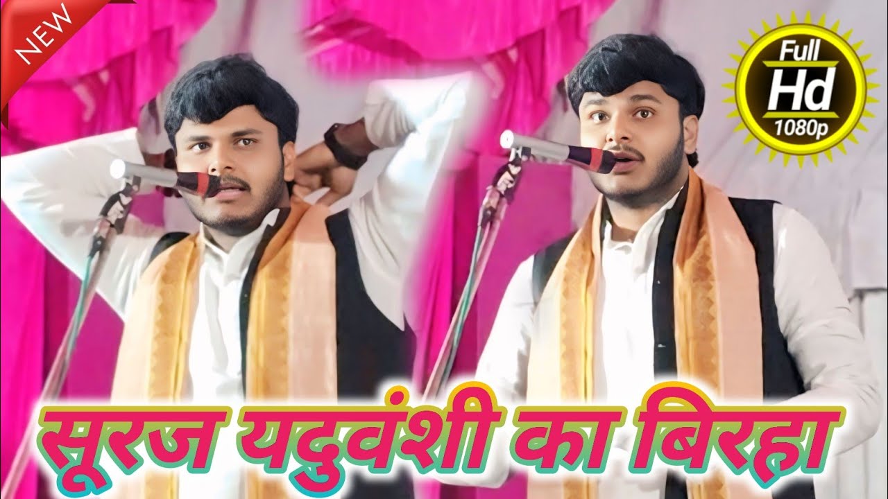 #4k_video सूरज यदुवंशी बिरहा के जाबाज कलाकार #trending video 