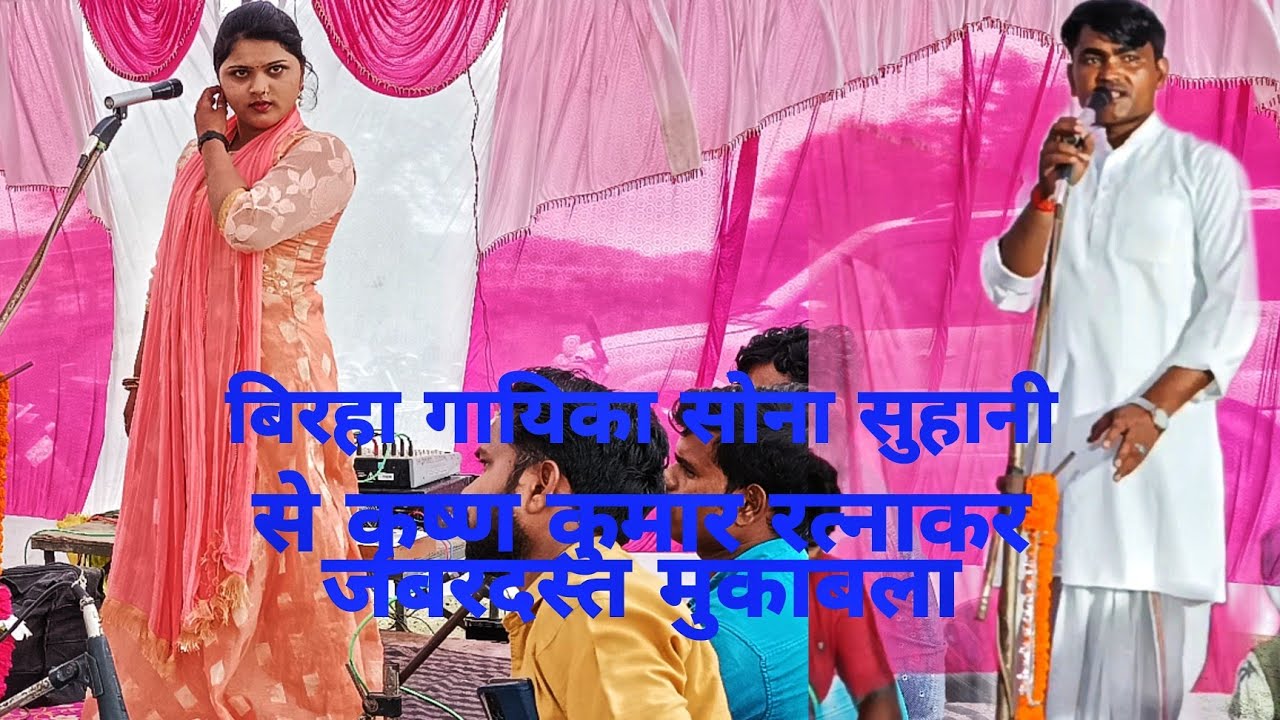 बिरहा गायिका सोना सुहानी कृष्ण कुमार रत्नाकर जबरदस्त मुकाबला