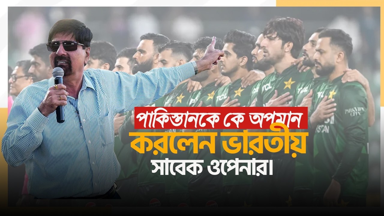 এখন শুধু নামেই ভারত–পাকিস্তান ম্যাচ! পাকিস্তানকে অপমান করলেন ভারতীয় সাবেক ওপেনার।