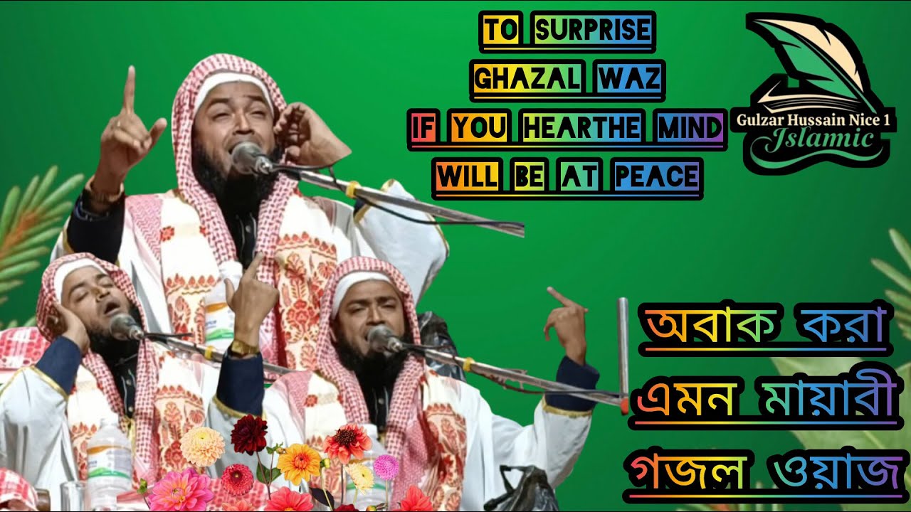 গজল মায়াবী কন্ঠে ওয়াজ