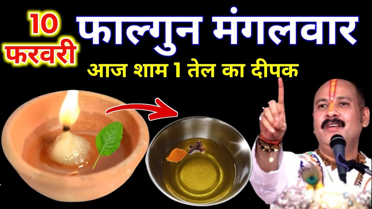 10 फरवरी फाल्गुन मंगलवार अष्टमी की रात 1 दीपक और हल्दी वाला उपाय जरुर करे || Pradeep Ji Mishra 