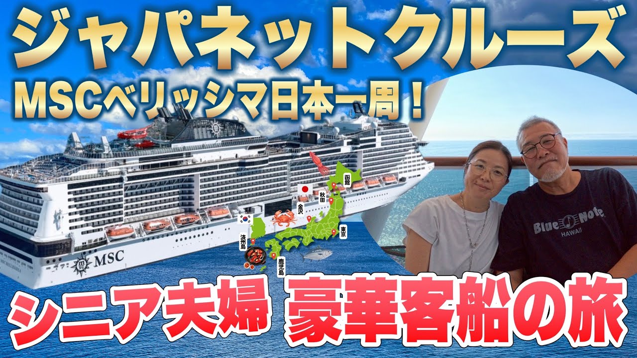 MSCベリッシマ豪華客船乗船記初めてのジャパネットクルーズ9泊10日シニア夫婦！日本一周の旅