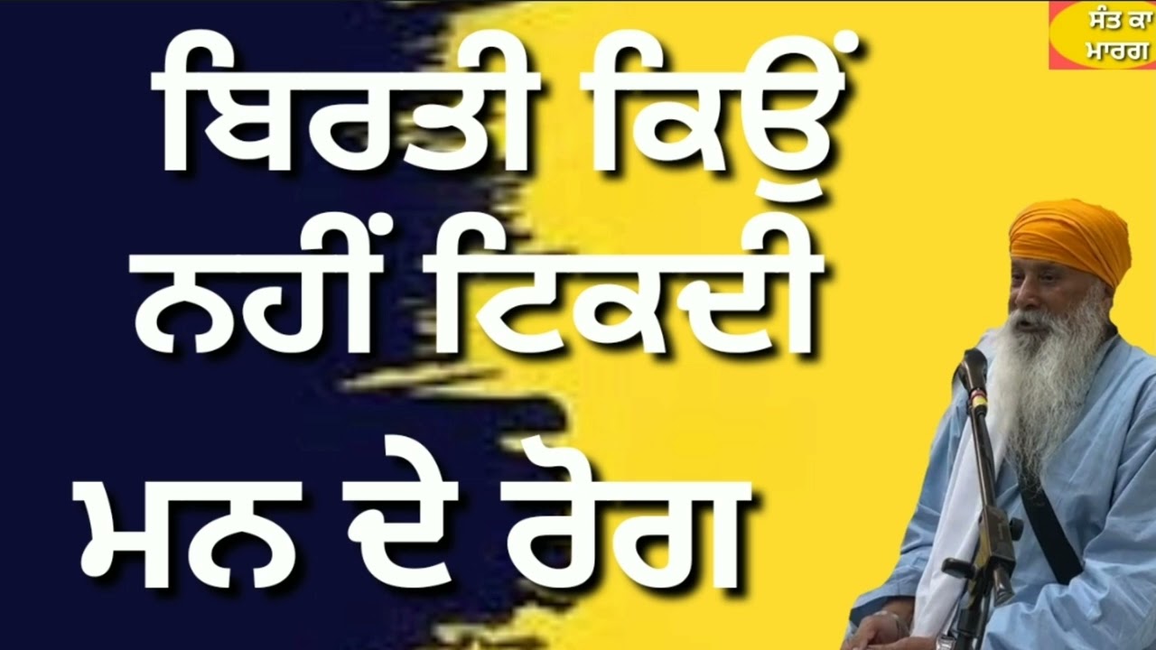 ਬਿਰਤੀ ਕਿਉਂ ਨਹੀਂ ਟਿਕਦੀ #SANT INDERJEET SINGH RAQBE WALE