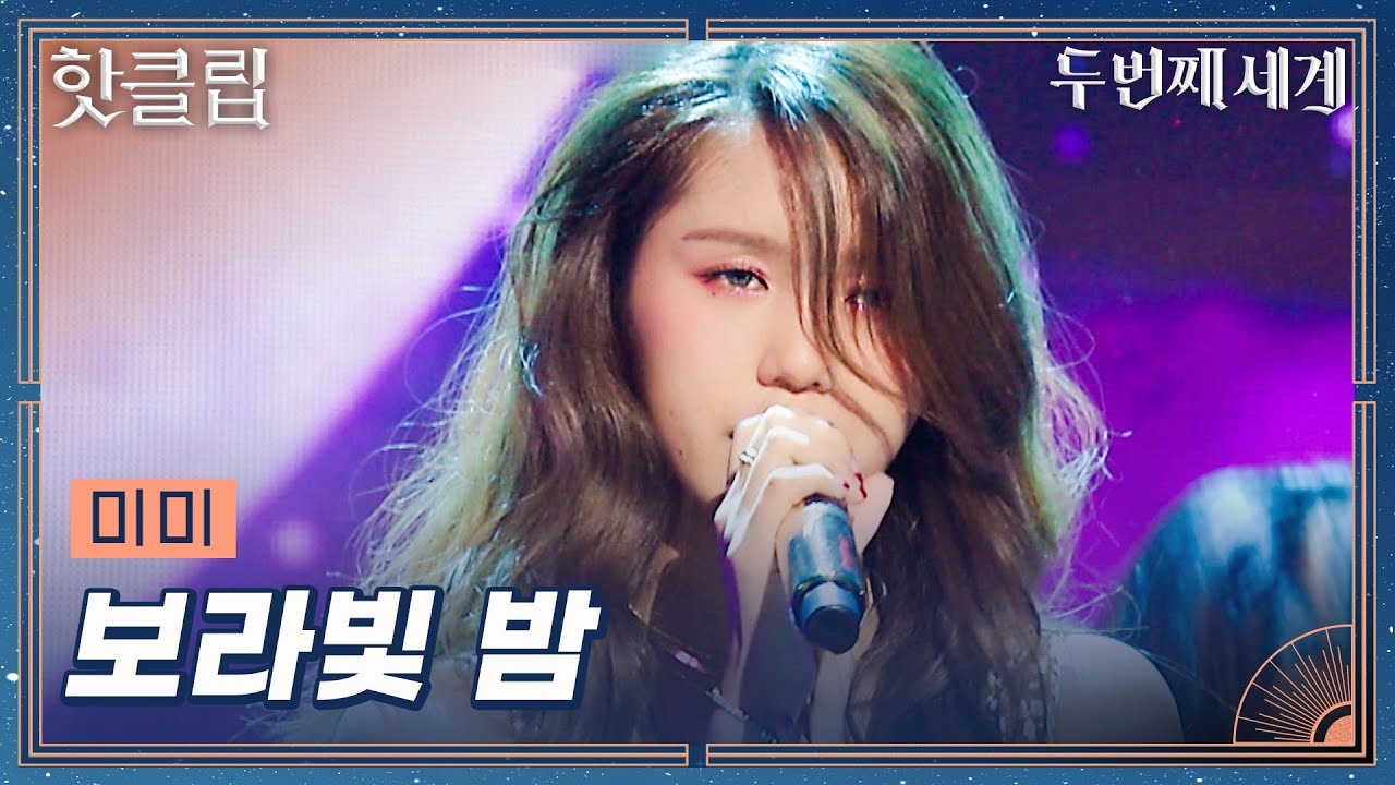 [두 번째 세계] 보고만 있어도 행복해지는 미미랜드로 초대합니다🎡 미미 '보라빛 밤'｜핫클립｜JTBC 221025 방송 외