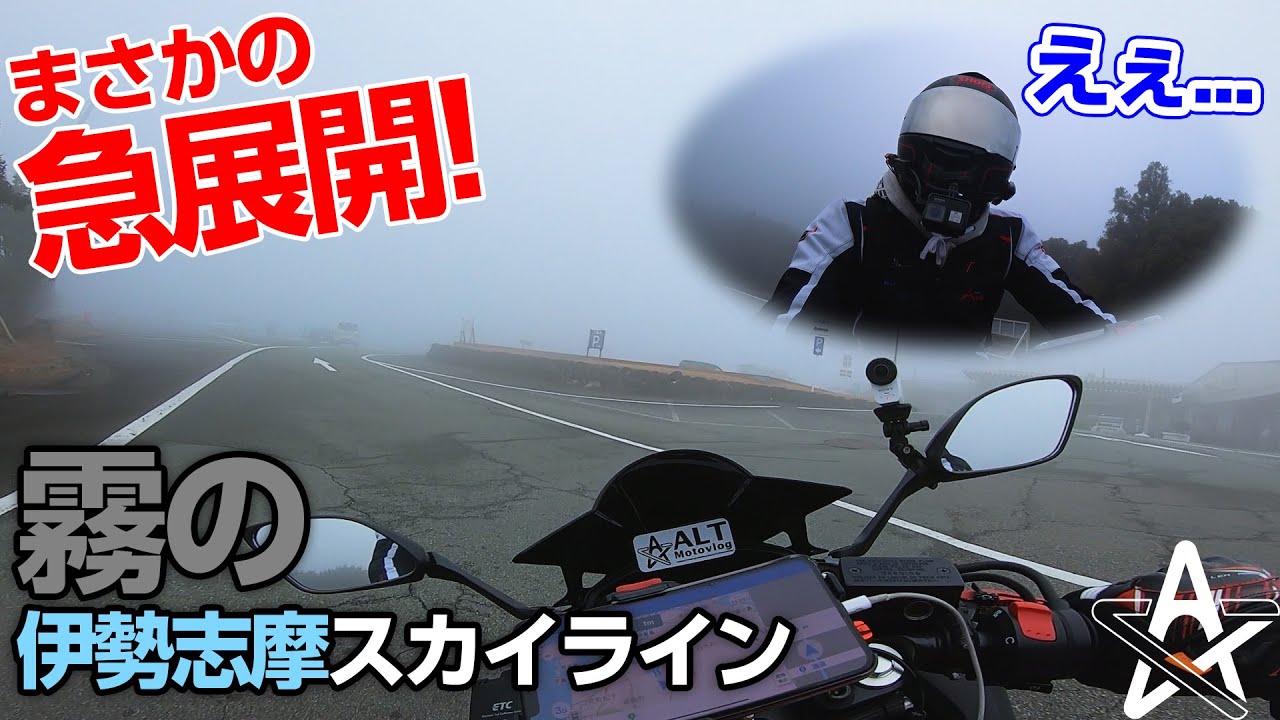 霧で真っ白な伊勢志摩スカイラインで信じられない光景が見れました。【モトブログ】