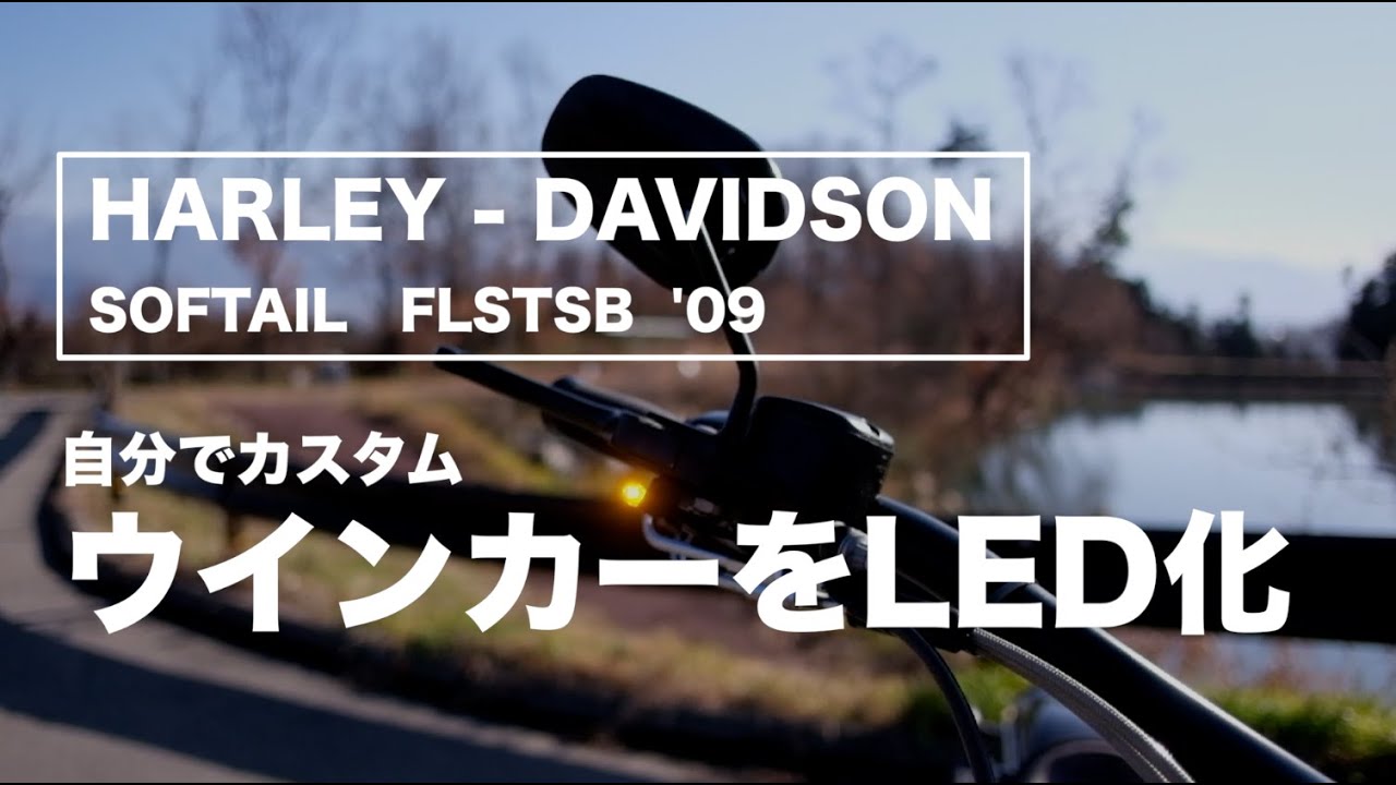 【ハーレーDIY】カスタム編  ウィンカーをLED化（後編）