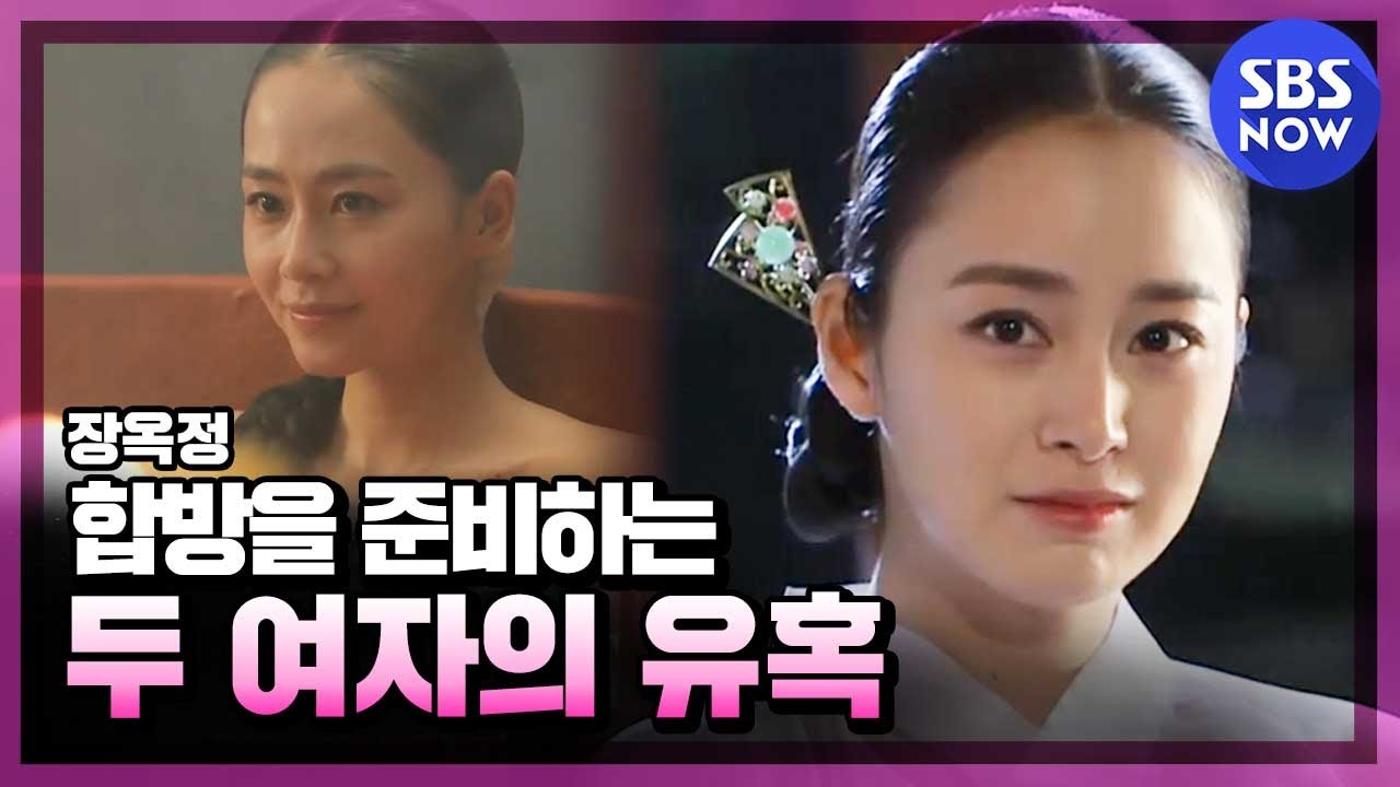 [장옥정]  합방을 준비하는 두 여자의 유혹, 과연 승자는?