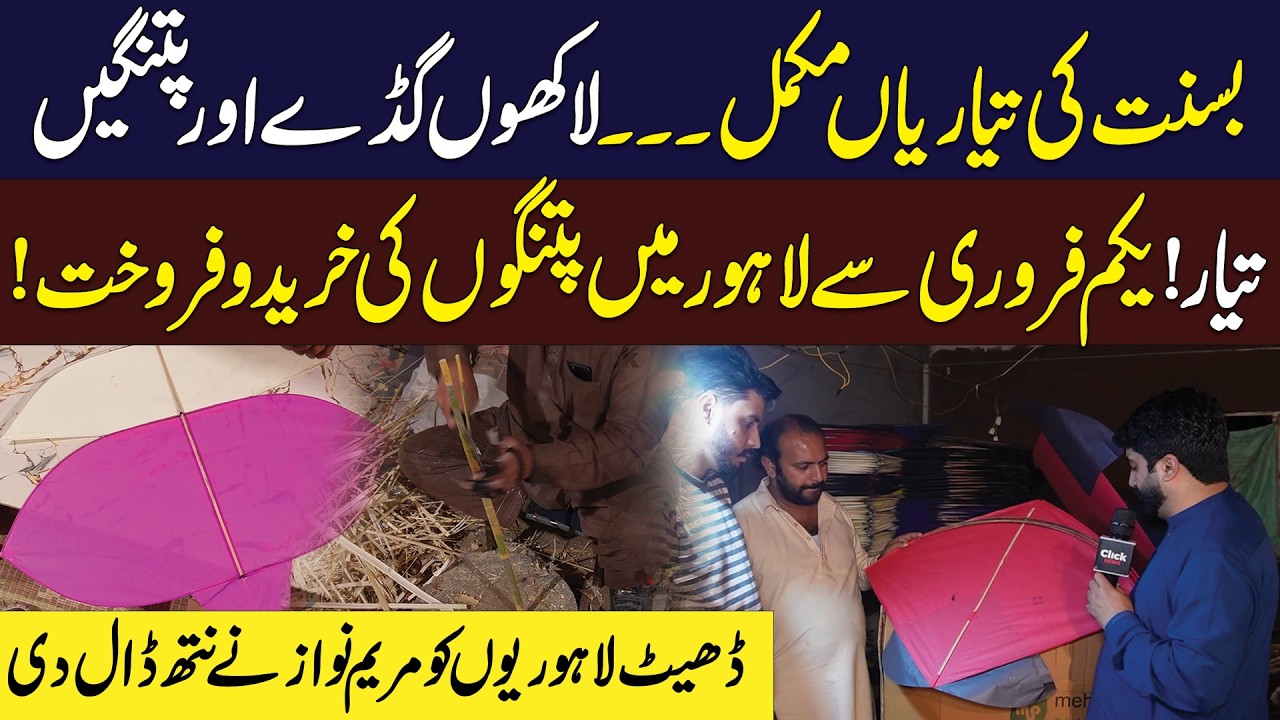 Basant 2026 | Lakhon Gudday Aur Patangain Tayyar | 1 Feb Se Lahore Mein Patangon Ki Kharid Shuru