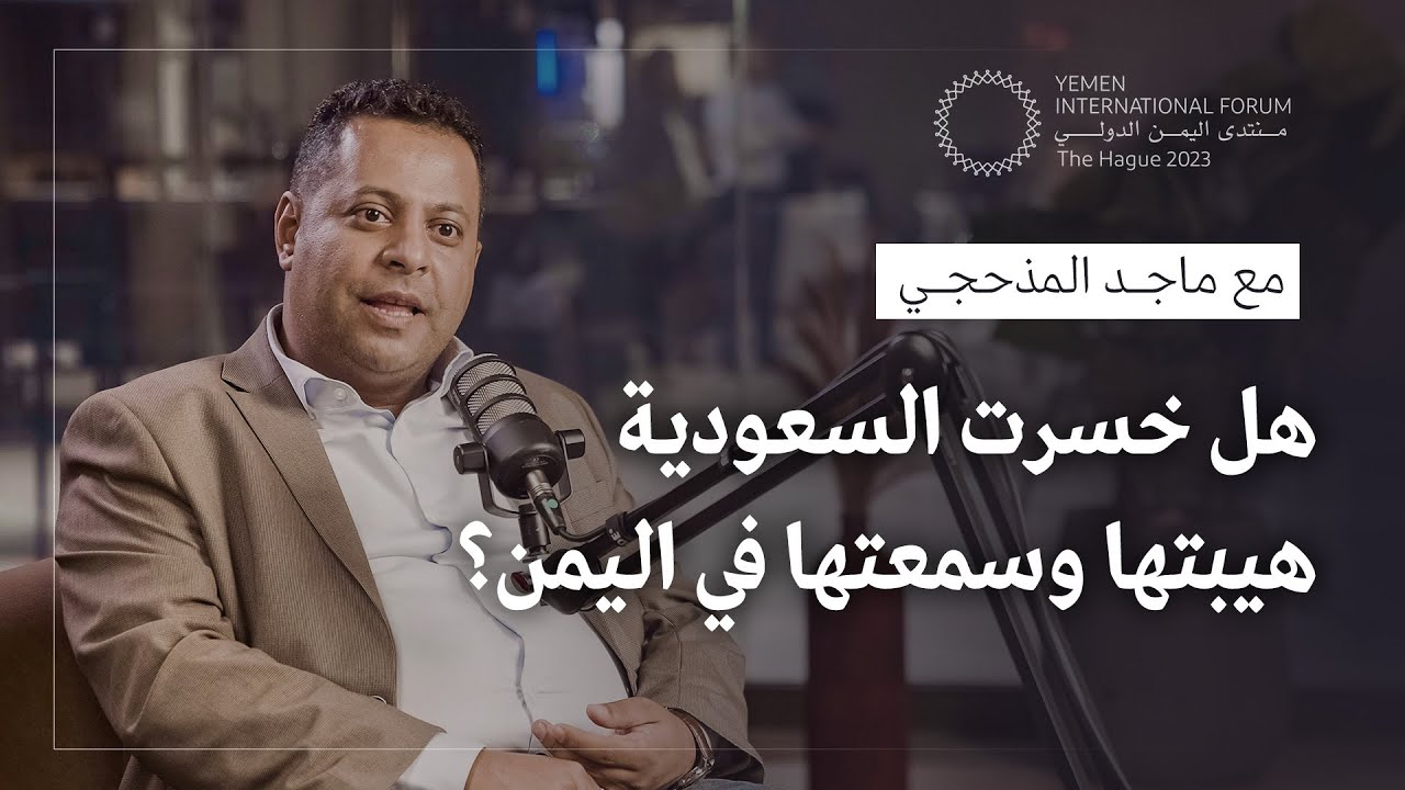 كيف سيكون مستقبل اليمن بعد اتفاق السعودية مع الحوثيين؟