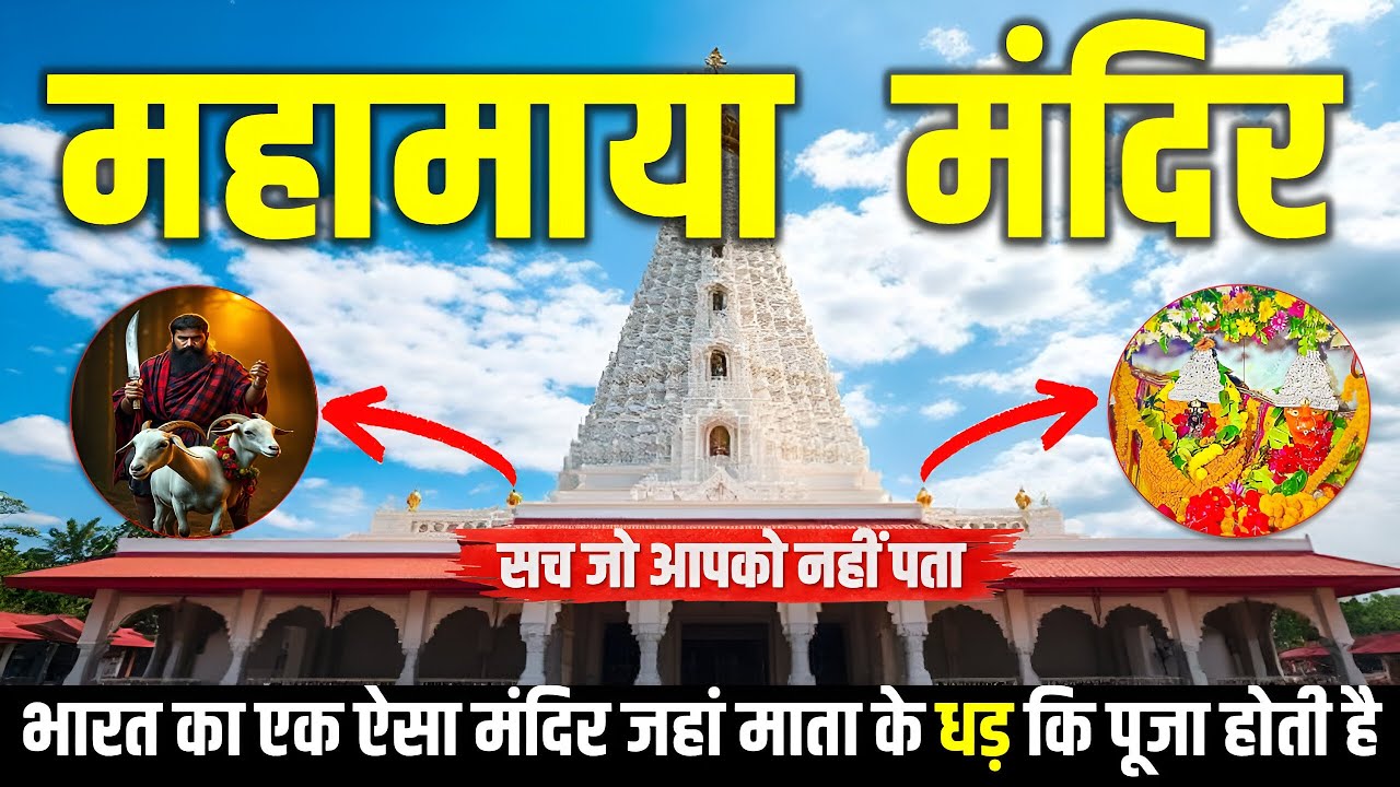 Mystery Of Mahamaya Temple | Mahamaya Mandir Story | Mahayama Temple Documentry | Santosh Prajapati