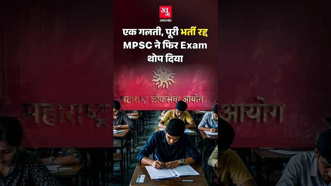 MPSC Drug Inspector भर्ती में paper leak के आरोपों के बाद पूरी भर्ती रद्द हो गई