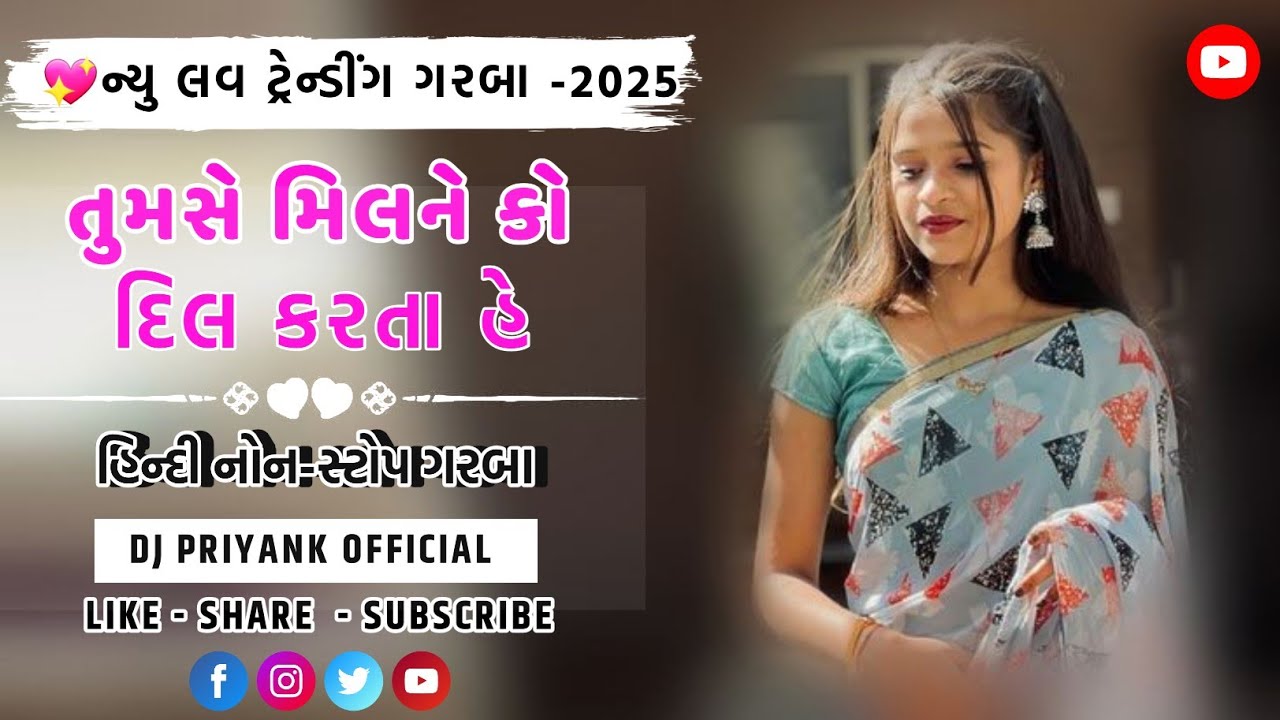 💖ન્યુ લવ ટ્રેન્ડીંગ ગરબા -2025 !¡ તુમસે મિલને કો દિલ કરતા હે || હિન્દી ગરબા ||● DJ PRIYANK OFFICIAL