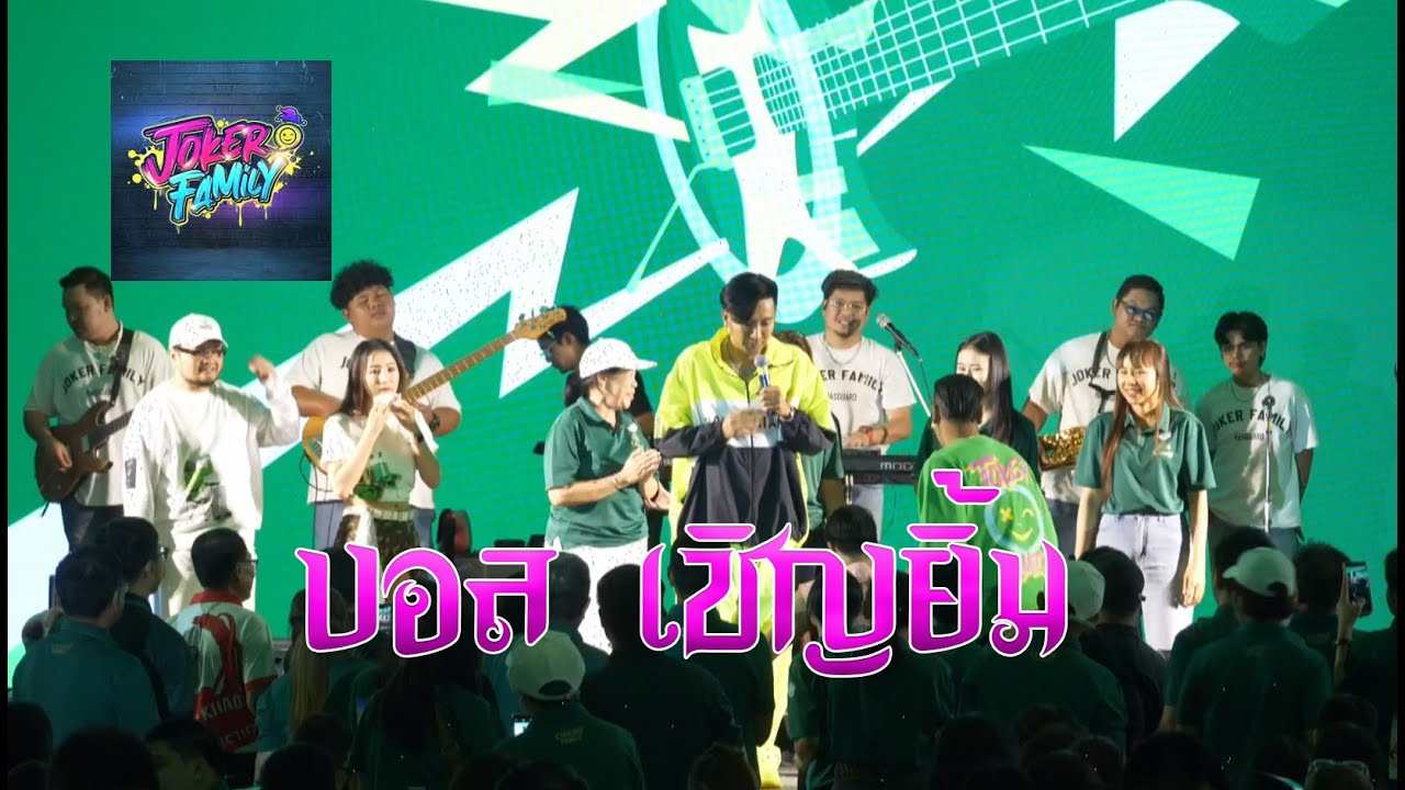 วงโจ๊กเกอร์แฟมิลี่ งาน Chang family ไปด้วยกันไปได้ไกล จ.เชียงใหม่ ปี 68 By l ดูดีโปรดัคชั่นเฮาส์