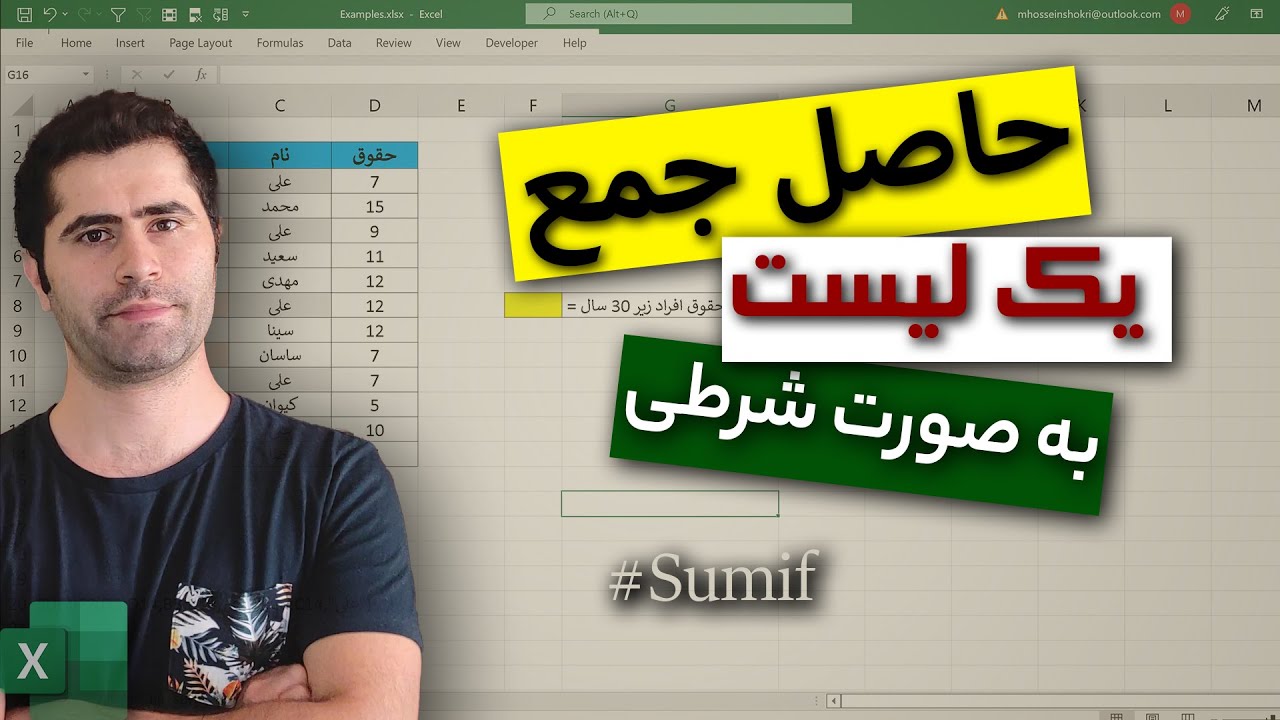 حاصل جمع شرطی در اکسل | آموزش تابع سام ایف اکسل | Sumif