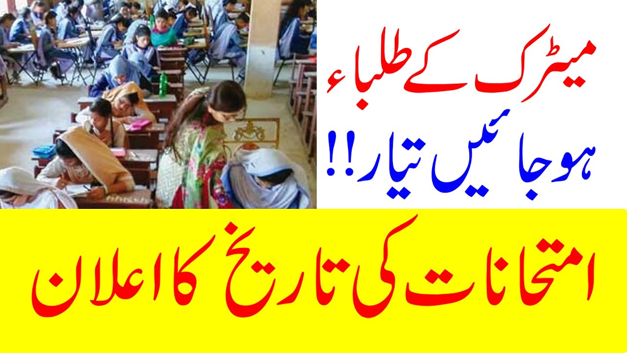 Matric Special Exams 2021, Special Exam 10th | Special Exam 2021 | Matric Special Exam