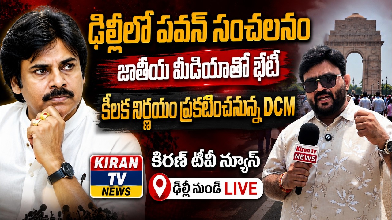 LIVE🔴 ఢిల్లీలో పవన్ సంచలనం జాతీయ మీడియాతో భేటీ.. ఢిల్లీ నుండి LIVE | Pawan Kalyan | Kiran Tv News