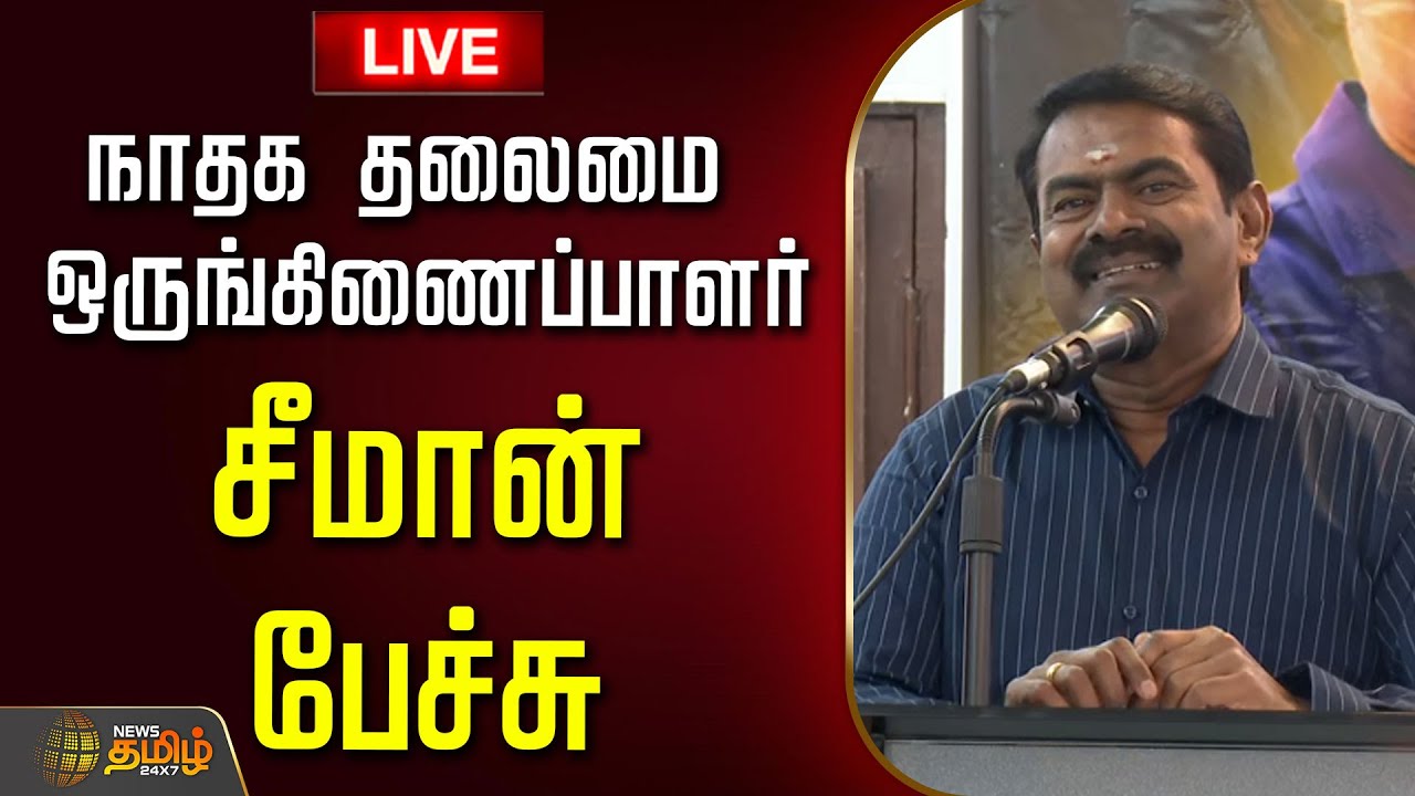 🔴LIVE: நாதக தலைமை ஒருங்கிணைப்பாளர் சீமான் பேச்சு | NTK Seeman Speech | Book Release Event