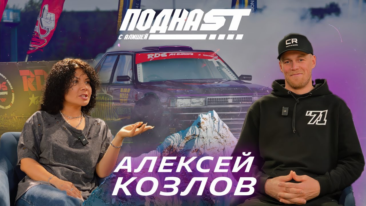 Алексей Козлов. «Легенда 71» - намыл на мечту идиота. ПодкаST с Алишей
