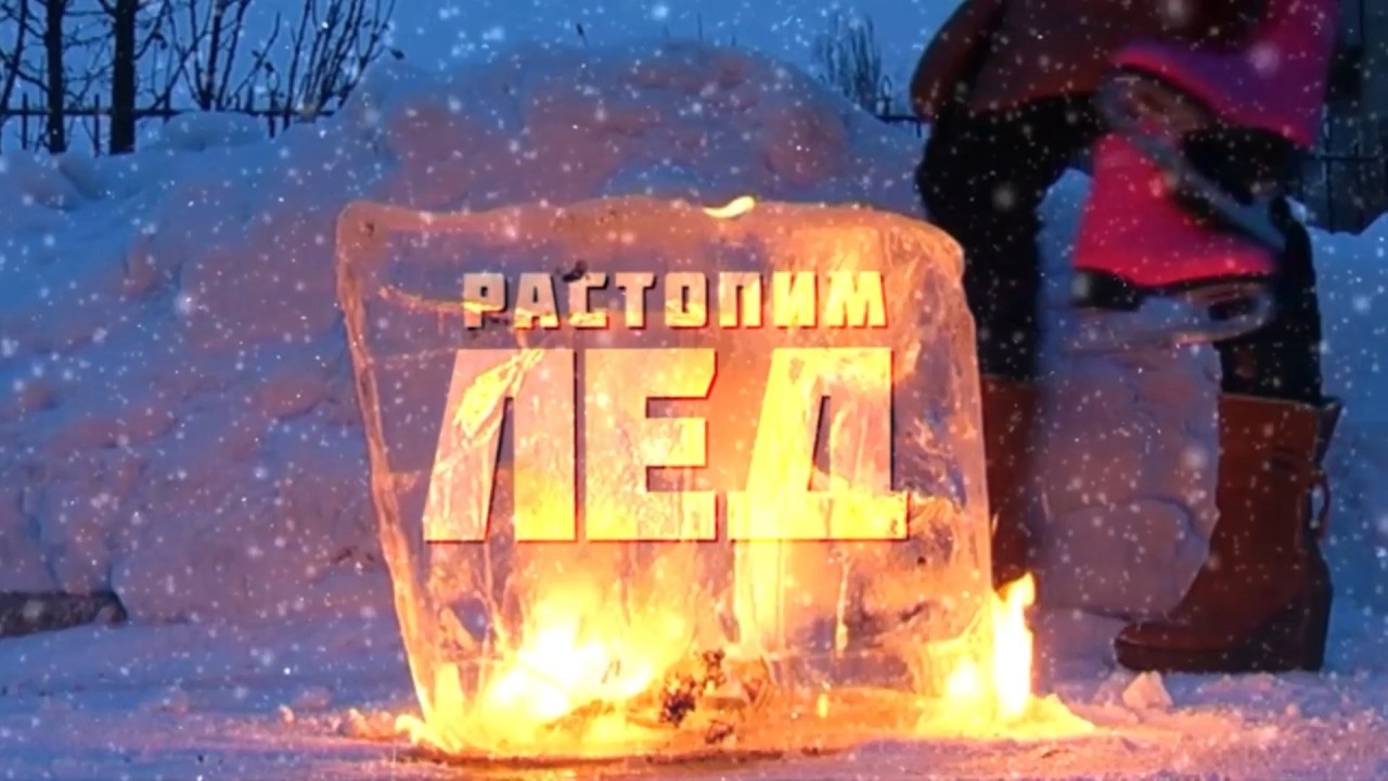 Растопим лёд. Эфир: 27-02-2025