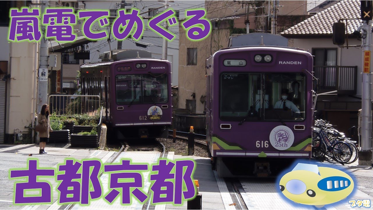 【ブタ電】嵐電でめぐる 古都京都