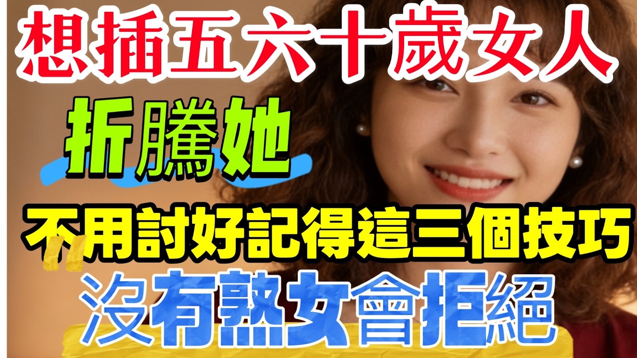 滋潤五六十歲女人，折騰她，不用討好，記得這三個技巧，沒有熟女會拒絕#爱情 #情感 #離婚率 #結婚 #感情 #happy婚 #前妻 #大熱門 #男女相處 #情感 #結婚