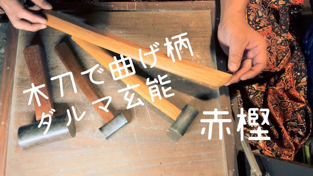 赤樫　玄能の柄仕込み