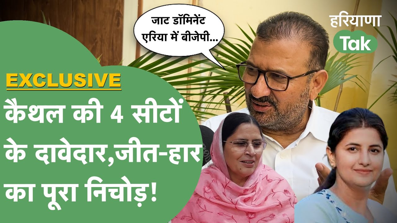 Haryana Vidhansabha Election : Kaithal में जाट,रोड़,गुर्जर,ब्राह्मण वोटर किस ओर?किसकी जीत,किसकी हार?