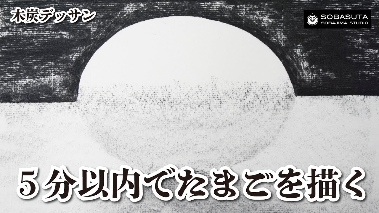 ５分以内で簡単に卵を描く方法（木炭デッサン）/Easy way to draw an egg within 5 minutes (charcoal drawing)