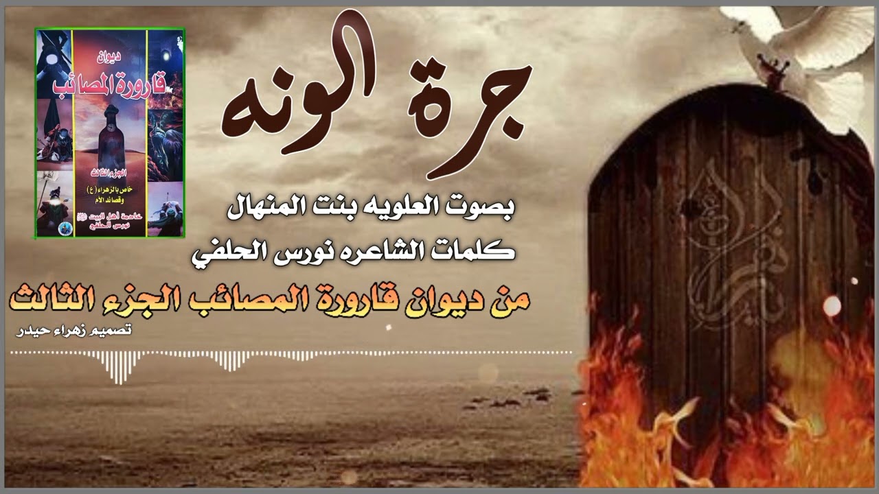 قصيده لسيده زهراء ؏ (جرة الونه) بصوت العلويه بنت المنهال كلمات نورس الحلفي القصيده بالوصف