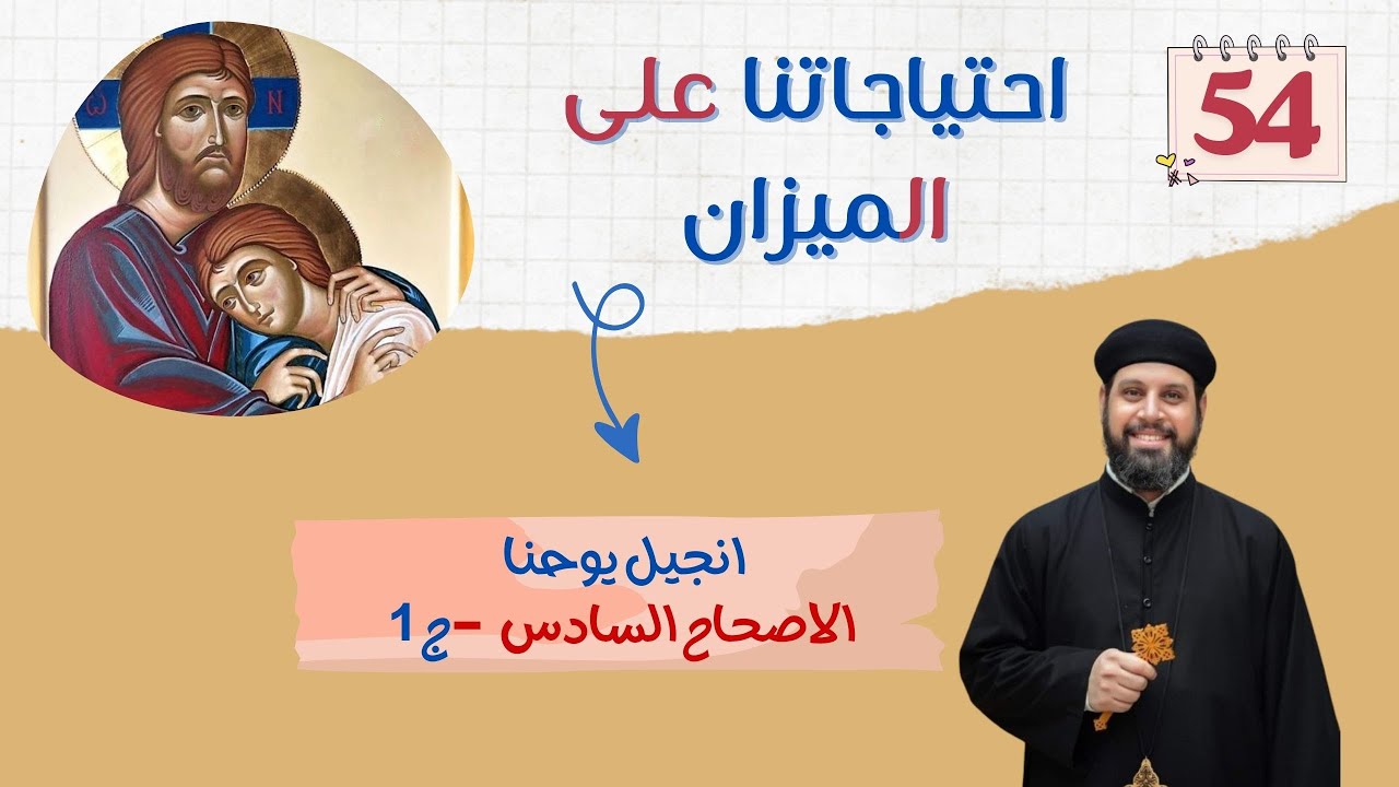 انجيل يوحنا | اصحاح (٦) جزء (١) | احتياجاتنا على الميزان | ابونا بيشوى القمص بولس