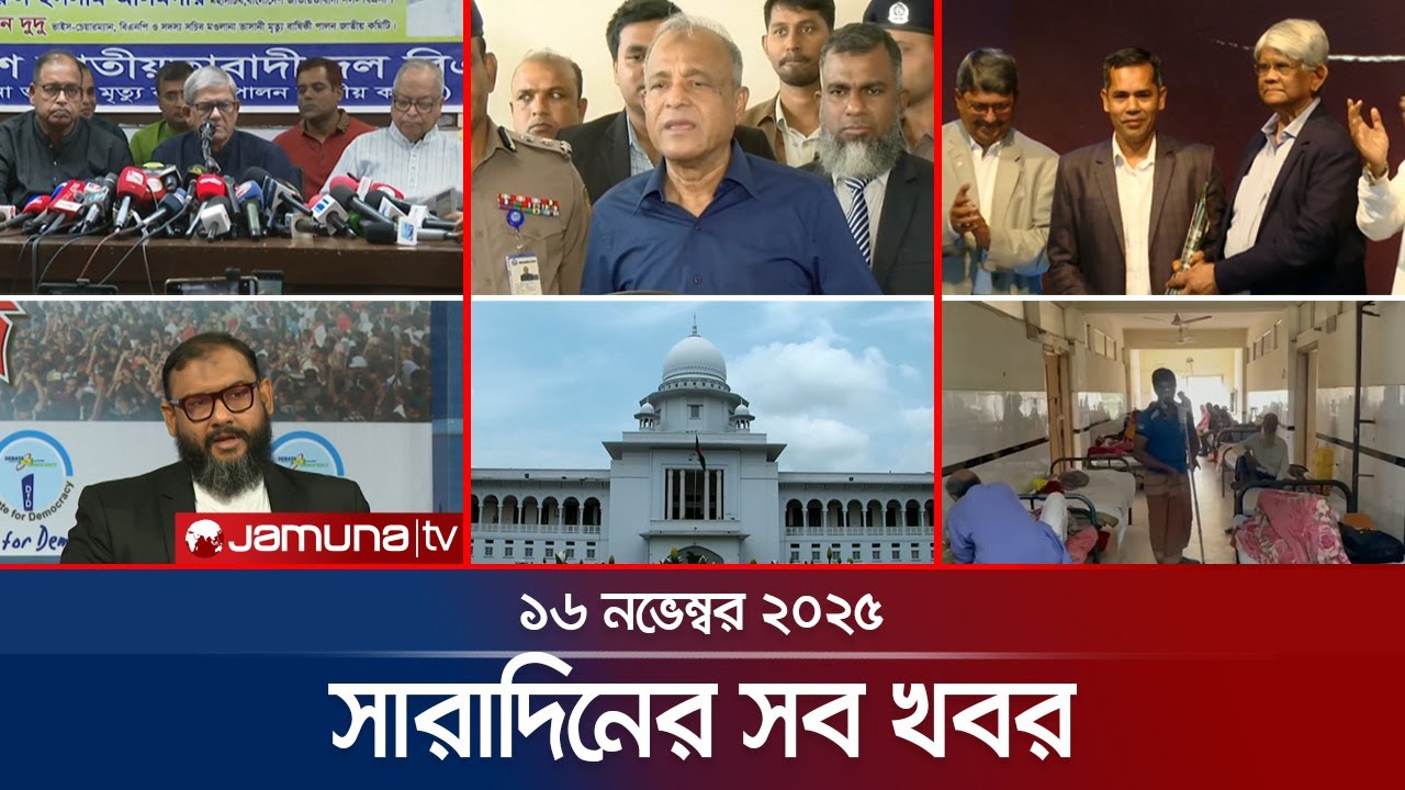 সারাদিনের সব খবর একসাথে | Sob Khobor | 6 PM | 16 November 2025 | Jamuna TV