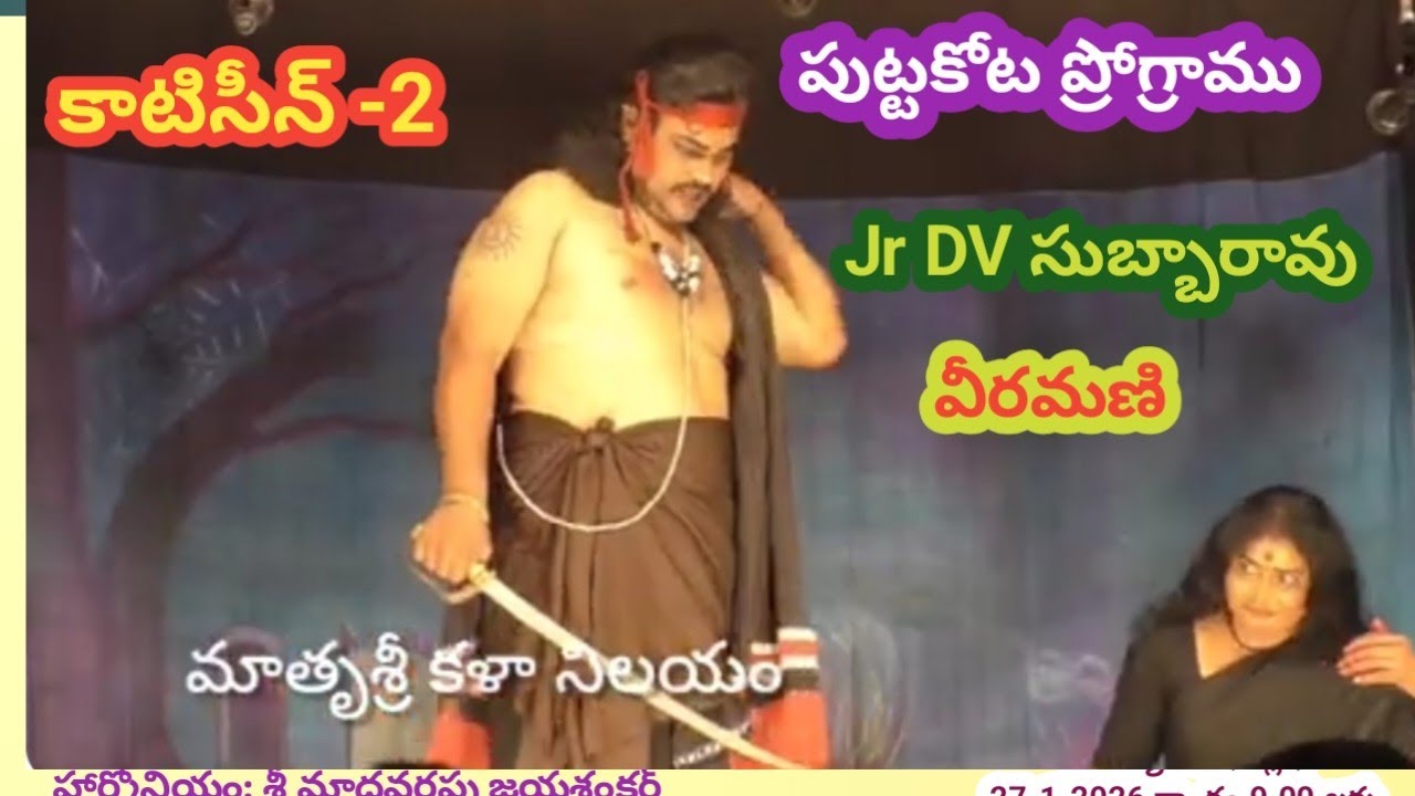 Jr DV సుబ్బారావు పాడిన కాటిసీన్-2 పద్యాలు/పుట్టకోట ప్రోగ్రాము 