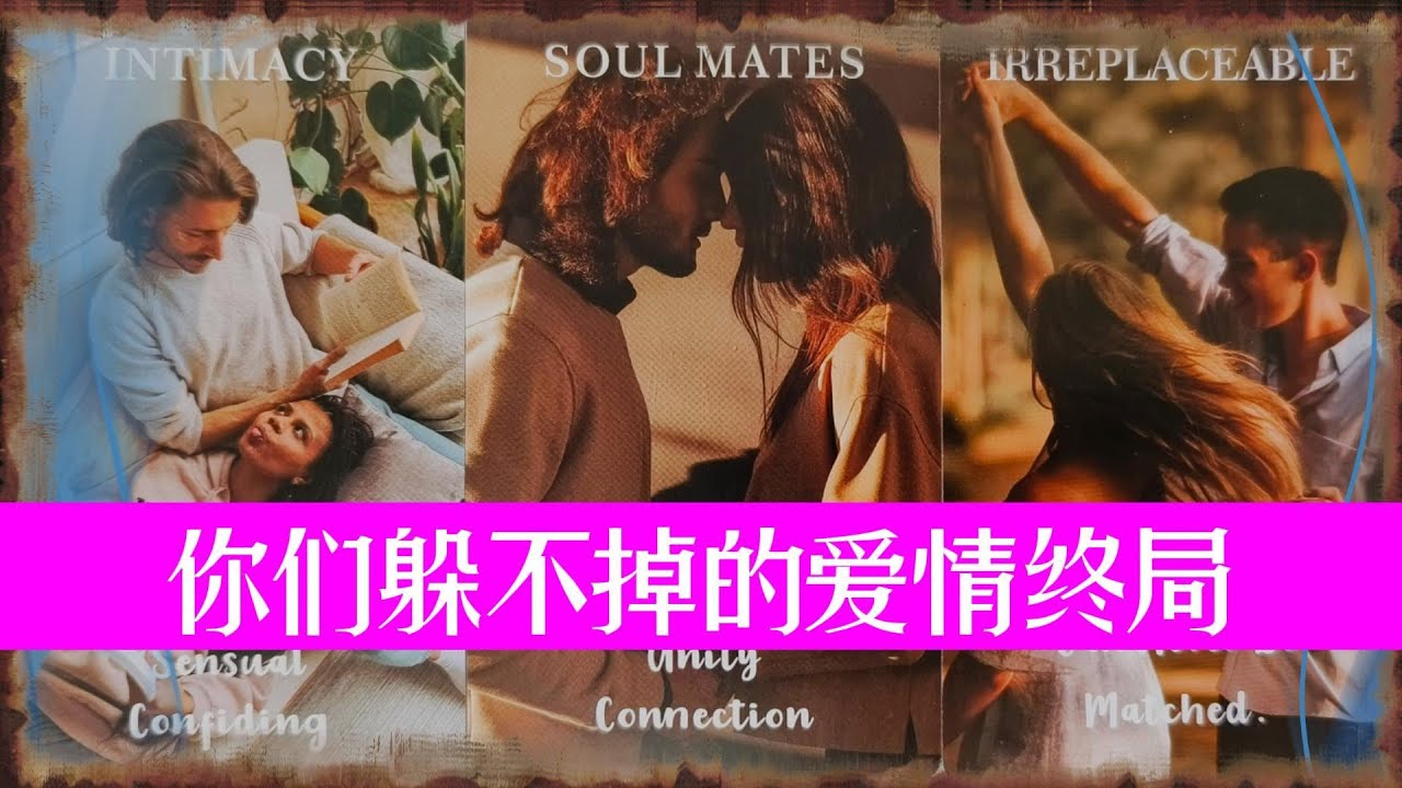 你和TA躲也躲不掉的愛情終局！TA會更努力的愛你嗎？|曖昧|愛情|戀愛|桃花|塔羅占卜|