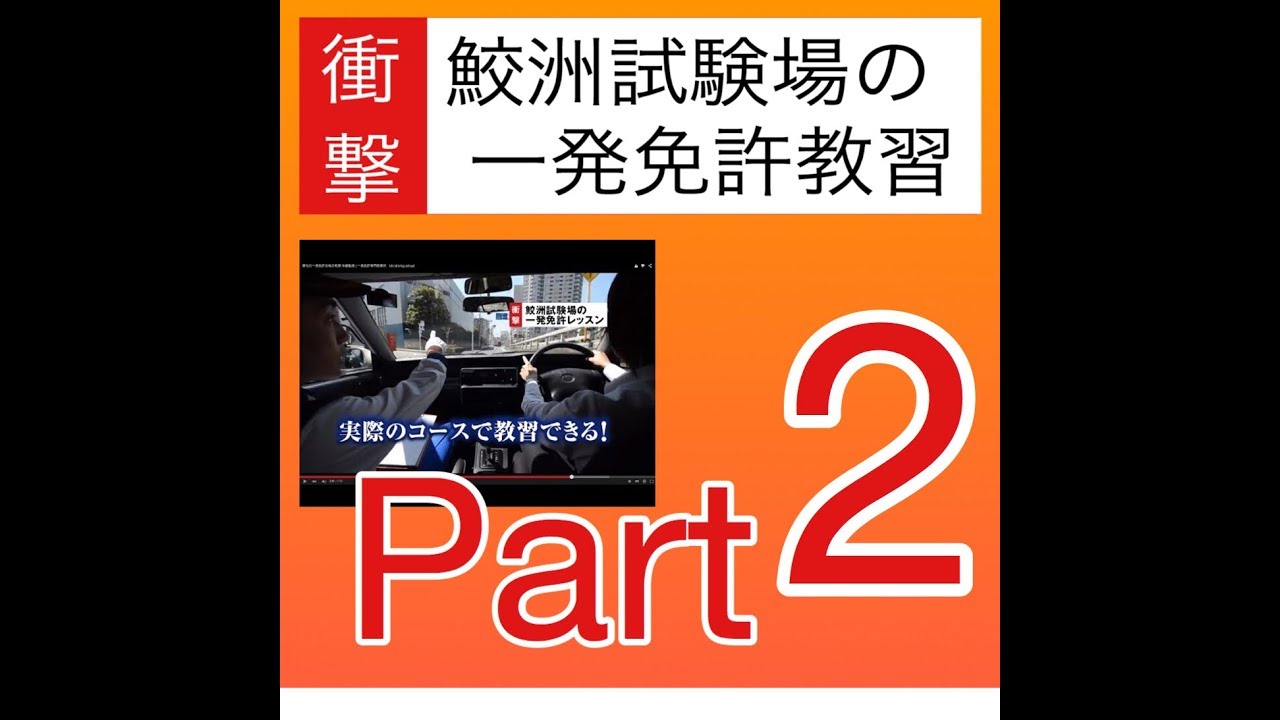 鮫洲試験 一発試験 教習 体験動画 | 一発免許専門教習所 kiki driving school