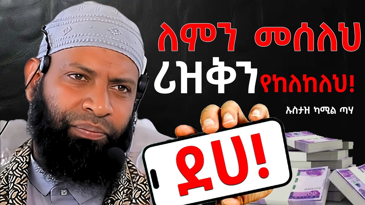 💰 የሪዝቅ ሰበቦች ||  How to Get Rich in Islam? #ኡስታዝ ካሚል ጣሃ | Ustaz Kamil Taha New dawa