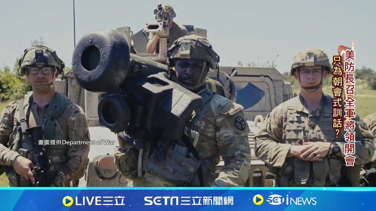 美軍大轉型? 五角大廈召回數百將軍 川普喊