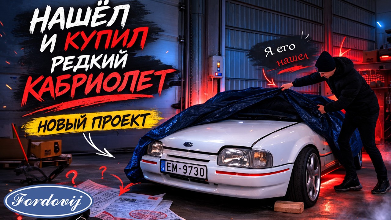 НАШЁЛ и КУПИЛ РЕДКИЙ КАБРИОЛЕТ! НОВЫЙ ПРОЕКТ! | FORD ESCORT XR3i CABRIOLET