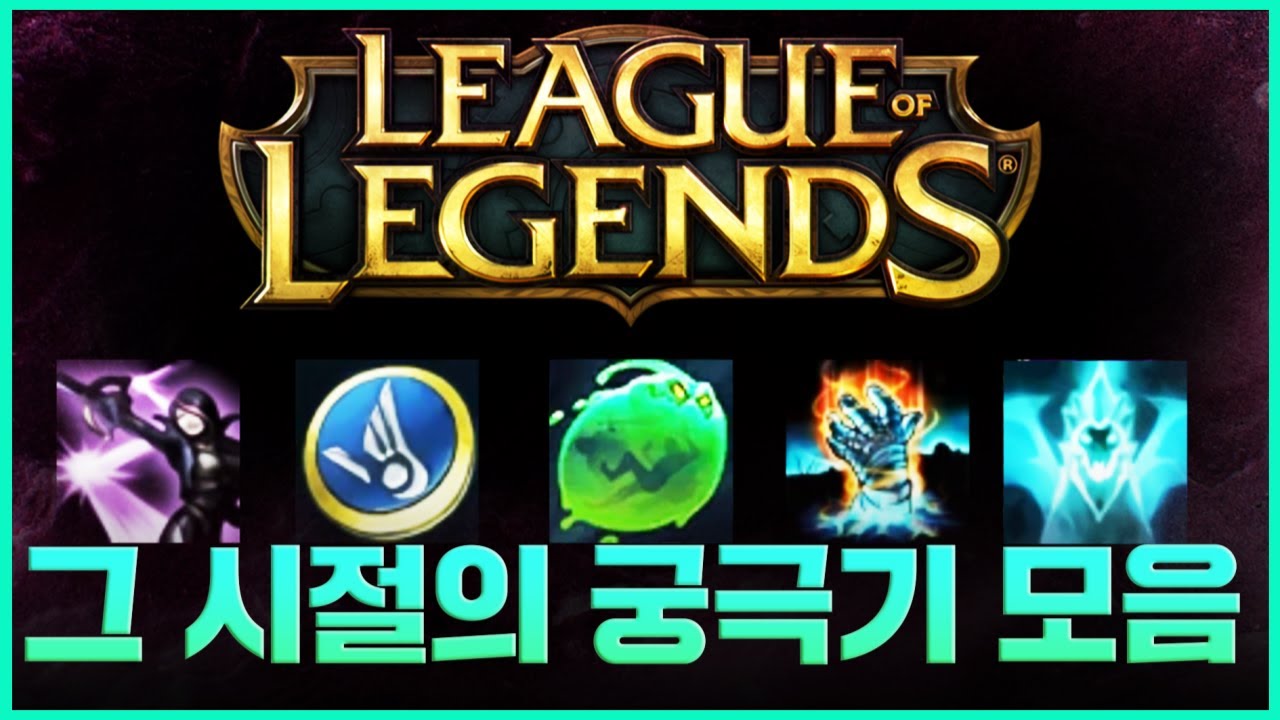그때 그시절 궁극기 몰아보기