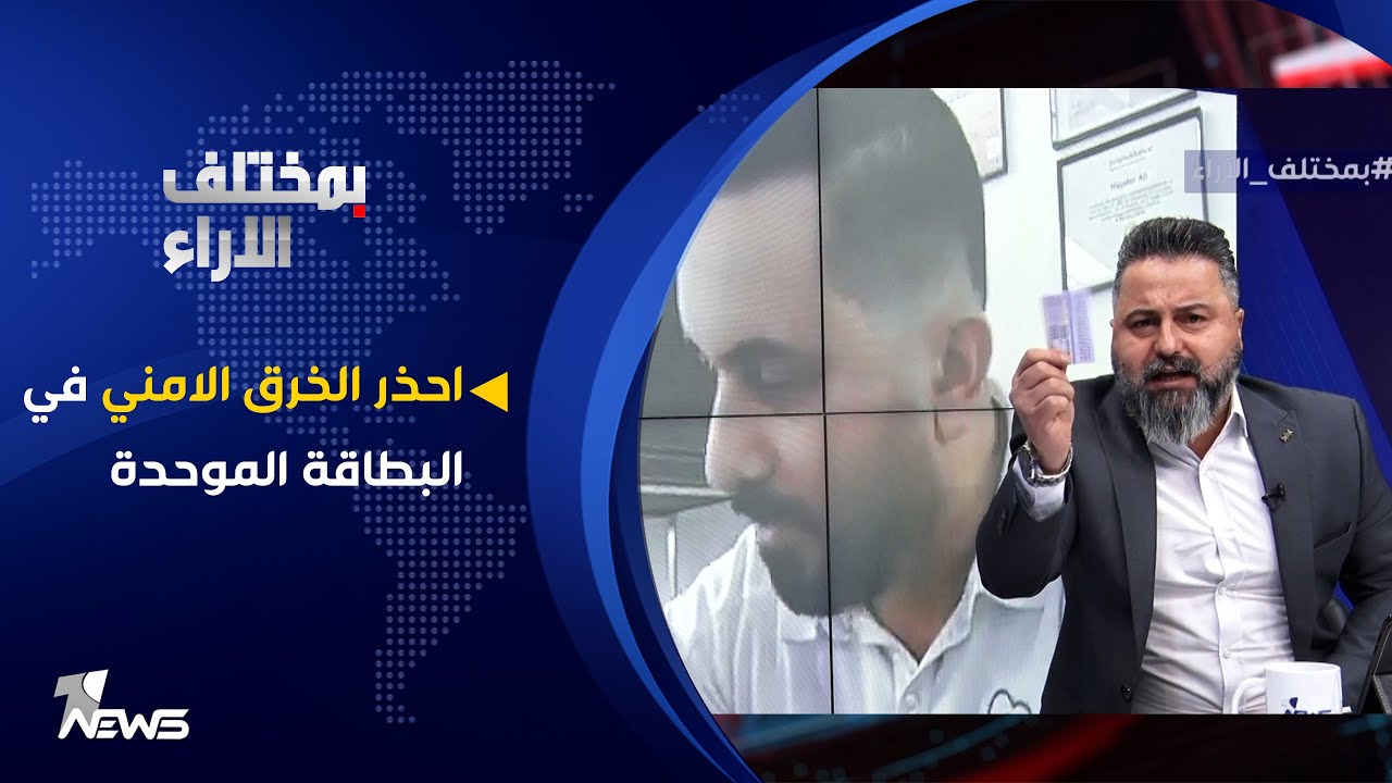 احذر الخرق الامني في البطاقة الموحدة!! | بمختلف الاراء مع قحطان عدنان