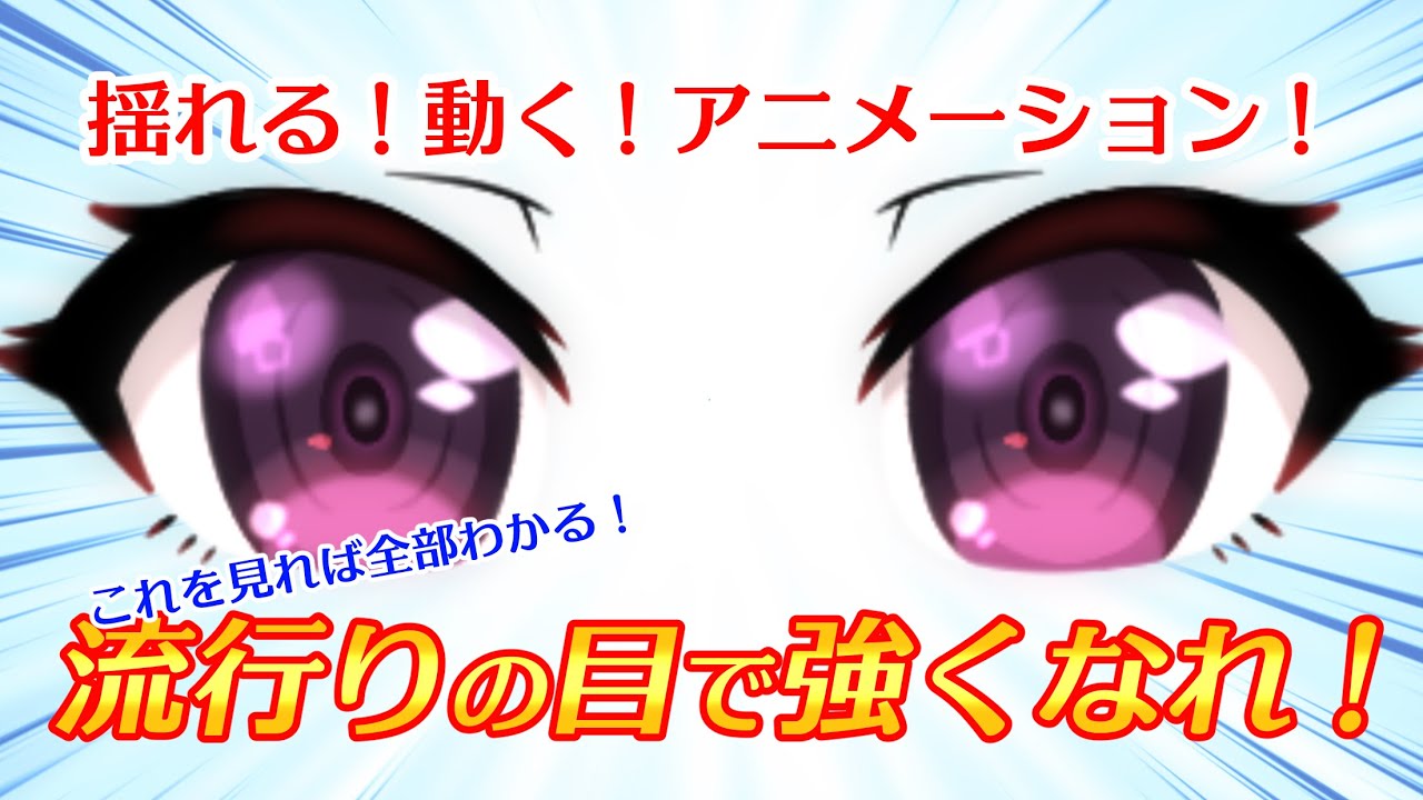 【Live2D解説】目を盛れ！流行りの超リッチな目を作ってみた。