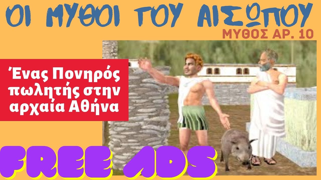 Ο Κουτοπόνηρος πωλητής (χωρίς διαφημίσεις)