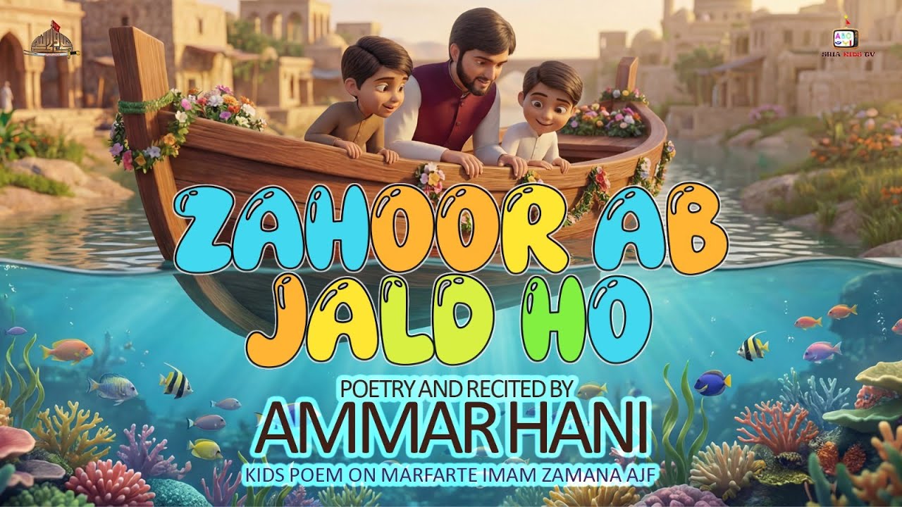 Zahoor Ab Jald Ho | Imam Mahdi (A.S) Nasheed for Kids | Ammar Hani | Urdu Islamic Animation