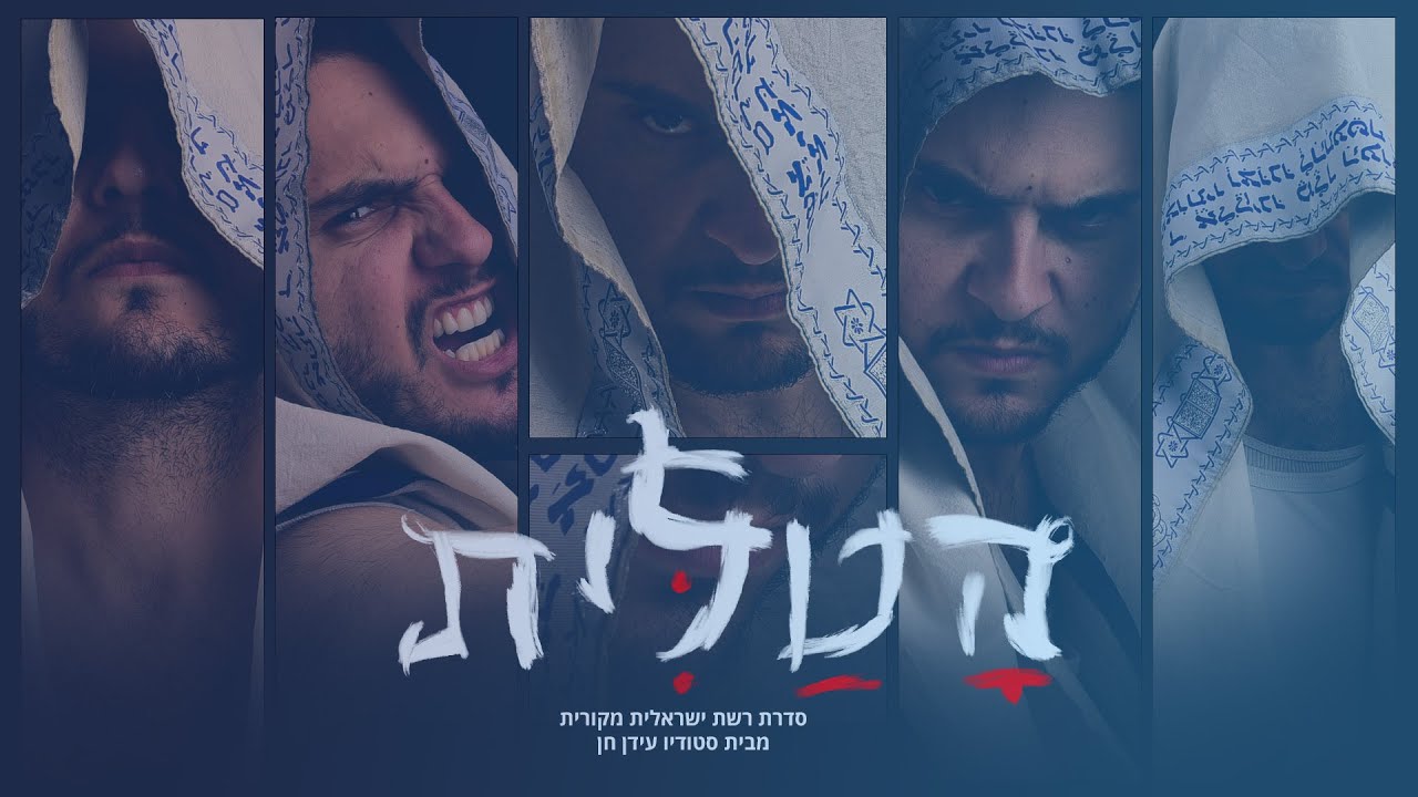 הטלית - פרק 4