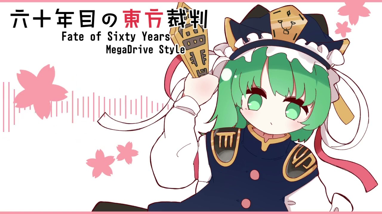 六十年目の東方裁判 メガドライブ風アレンジ