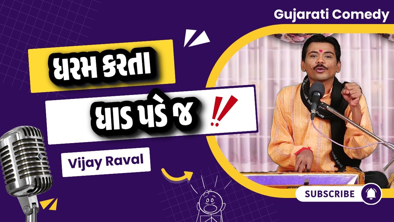 Gujarati Comedy Show | ધરમ કરતા ધાડ પડે જ | Vijay Raval Na New Jokes