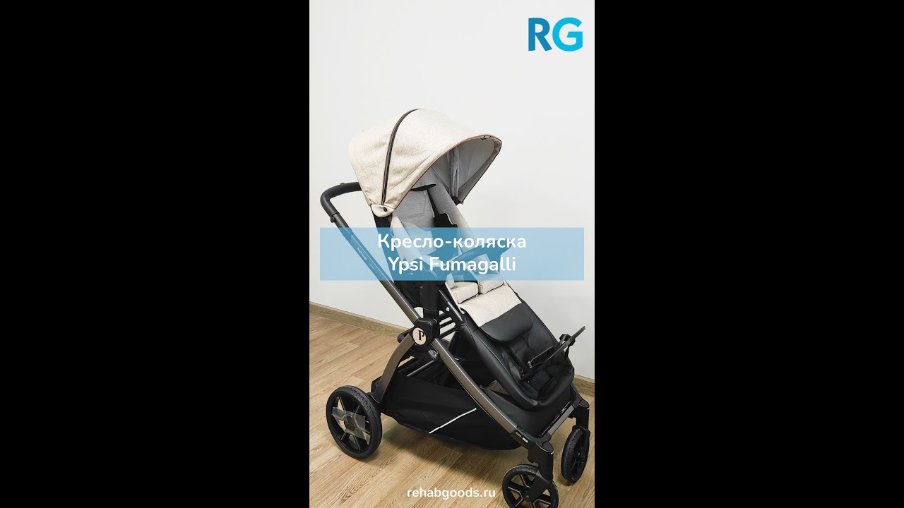 Кресло-коляска прогулочная YPSI Fumagalli