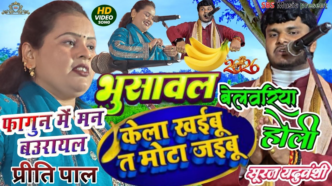 बेलवरिया फगुआ गीत।।भुसावल केला खईबू त मोटा जईबु।। सूरज यदुवंशी प्रीति पाल।। 